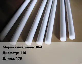 Фторопласт стержень Ф-4 D=110 L=175